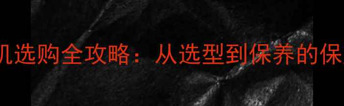 图片 🌟木材去皮机选购全攻略：从选型到保养的保姆级指南🌟1