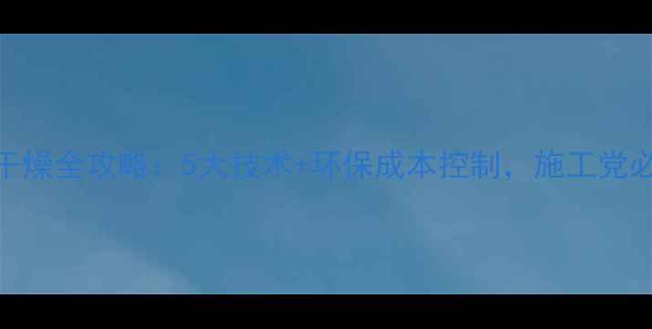 图片 🌟木材干燥全攻略：5大技术+环保成本控制，施工党必看！🌟