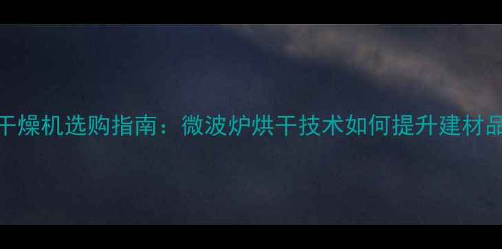 图片 🌟木材干燥机选购指南：微波炉烘干技术如何提升建材品质？🌟