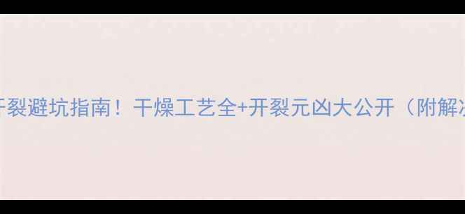 图片 🌟木材开裂避坑指南！干燥工艺全+开裂元凶大公开（附解决方案）