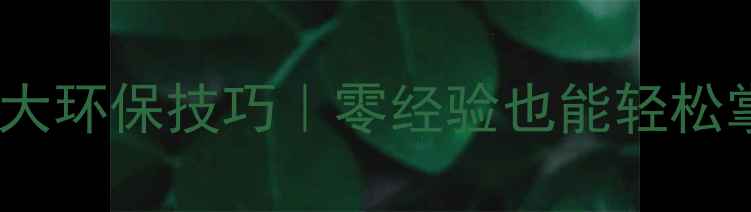 图片 🌟木材快速烘干5大环保技巧｜零经验也能轻松掌握的实用攻略🌟