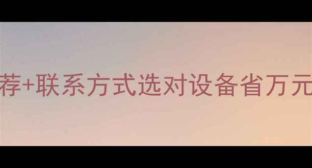图片 🌟木材烘干机厂家推荐+联系方式选对设备省万元！附选购避坑指南🌟