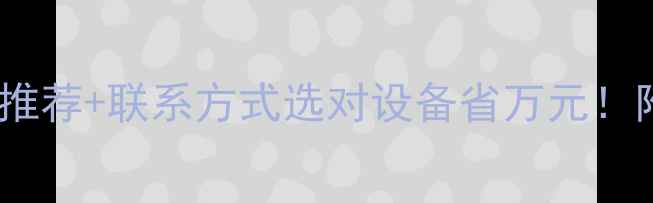图片 🌟木材烘干机厂家推荐+联系方式选对设备省万元！附选购避坑指南🌟1