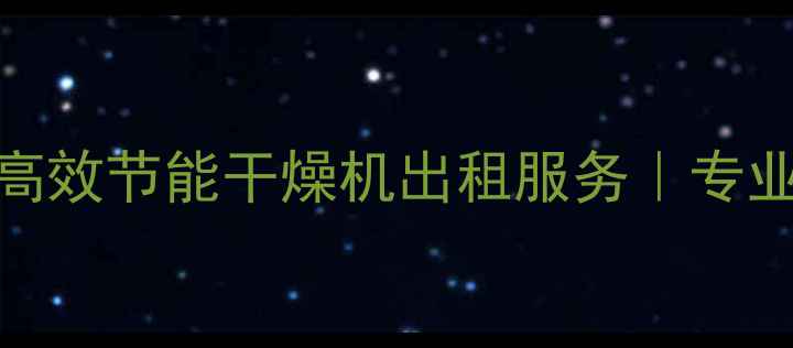 图片 🌟木材烘干设备租赁｜高效节能干燥机出租服务｜专业木制品干燥解决方案🌟