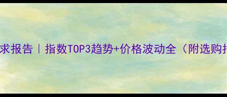 图片 🌟木材需求报告｜指数TOP3趋势+价格波动全（附选购指南）🌟1