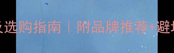 图片 🌟杉木板材价格表及选购指南｜附品牌推荐+避坑攻略（超全干货）