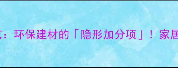 图片 🌟板材热压工艺：环保建材的「隐形加分项」！家居装修必看干货2