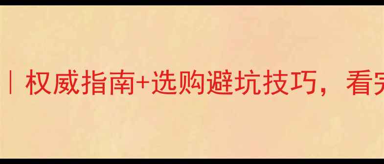 图片 🌟板材甲醛检测标准值｜权威指南+选购避坑技巧，看完少花2万冤枉钱！🛠️
