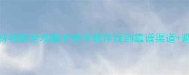 图片 🌟枫木板材收购全攻略手把手教你找到靠谱渠道+避坑指南🌟
