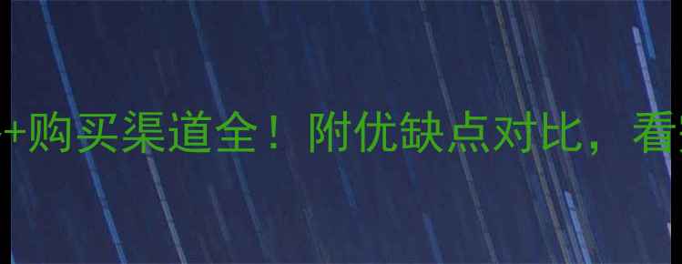 图片 🌟桉树木材价格+购买渠道全！附优缺点对比，看完再买不踩坑✅