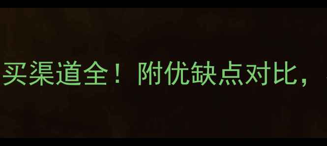图片 🌟桉树木材价格+购买渠道全！附优缺点对比，看完再买不踩坑✅1