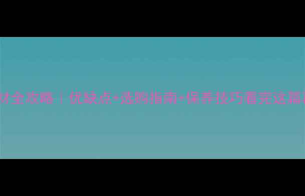 图片 🌟橡木实木地材全攻略｜优缺点+选购指南+保养技巧看完这篇再买不踩雷！1