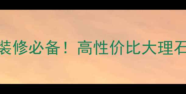图片 🌟沙漠金大理石家居装修必备！高性价比大理石推荐+选购全攻略🌟1