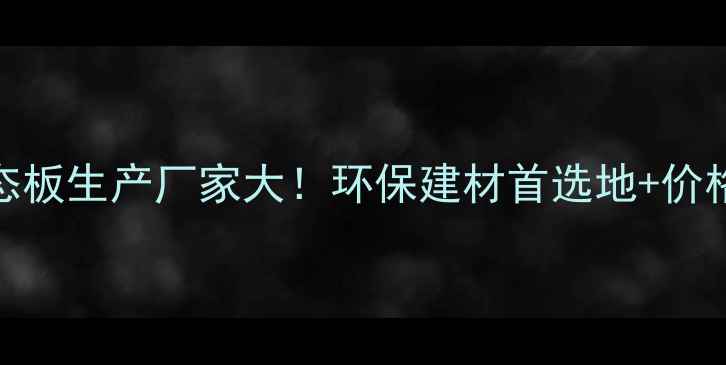 图片 🌟河北生态板生产厂家大！环保建材首选地+价格优势全🌟