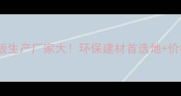 图片 🌟河北生态板生产厂家大！环保建材首选地+价格优势全🌟1