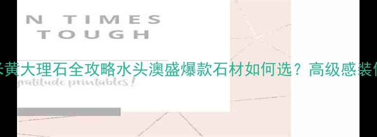 图片 🌟法国米黄大理石全攻略水头澳盛爆款石材如何选？高级感装修必看！