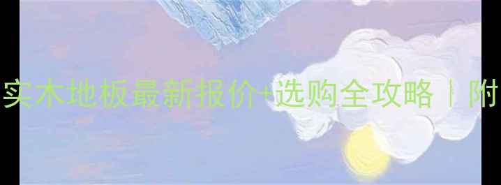 图片 🌟泰安环保实木地板最新报价+选购全攻略｜附防坑指南💰
