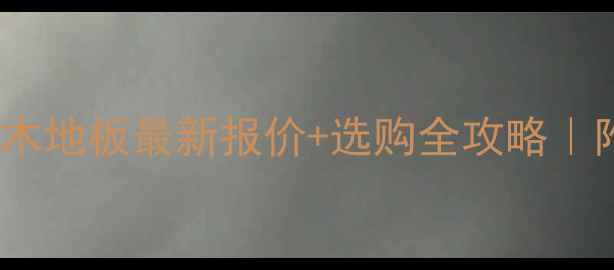 图片 🌟泰安环保实木地板最新报价+选购全攻略｜附防坑指南💰1
