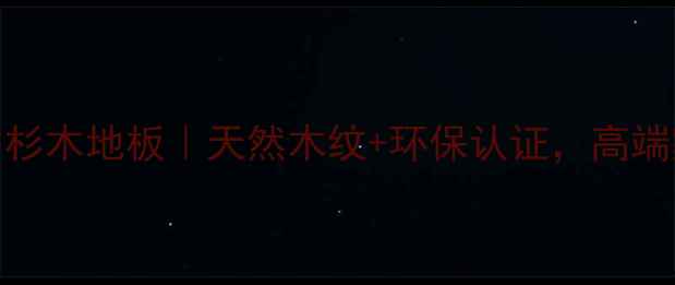 图片 🌟湖北咸宁香杉木地板｜天然木纹+环保认证，高端家居必备！🌟