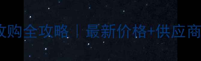 图片 🌟湖北油松原木收购全攻略｜最新价格+供应商名单+避坑指南🌟