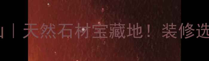 图片 🌟湖北麻城石材山｜天然石材宝藏地！装修选材必看全攻略✨1