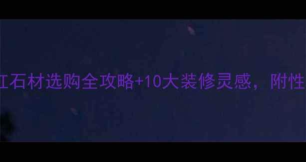 图片 🌟爆款！寿山红石材选购全攻略+10大装修灵感，附性价比品牌推荐1