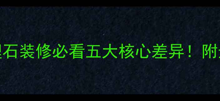 图片 🌟玉石vs大理石装修必看五大核心差异！附选购避坑指南