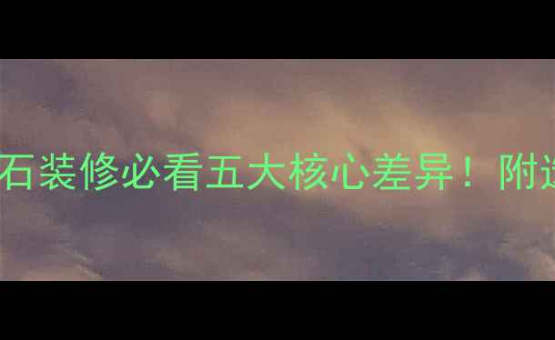 图片 🌟玉石vs大理石装修必看五大核心差异！附选购避坑指南1