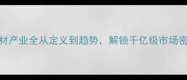 图片 🌟石材产业全从定义到趋势，解锁千亿级市场密码📊
