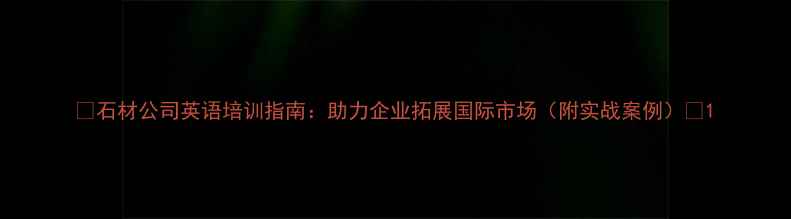 图片 🌟石材公司英语培训指南：助力企业拓展国际市场（附实战案例）🌟1
