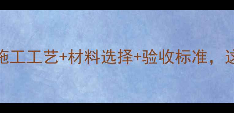 图片 🌟石材六面防渗全攻略！施工工艺+材料选择+验收标准，这样处理才能防水又耐久！