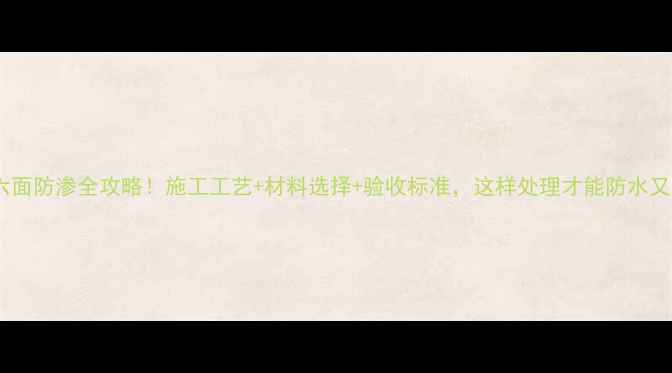 图片 🌟石材六面防渗全攻略！施工工艺+材料选择+验收标准，这样处理才能防水又耐久！1