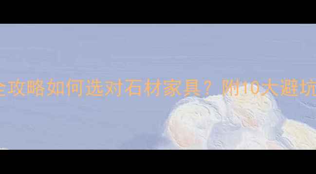 图片 🌟石材家具厂定制全攻略如何选对石材家具？附10大避坑指南+厂家直供价！