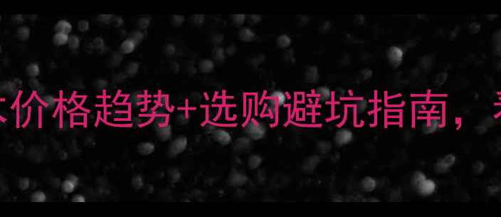 图片 🌟硬木值钱吗？硬木价格趋势+选购避坑指南，看完省下万元预算！