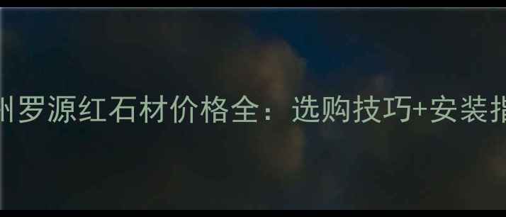 图片 🌟福州罗源红石材价格全：选购技巧+安装指南🌟