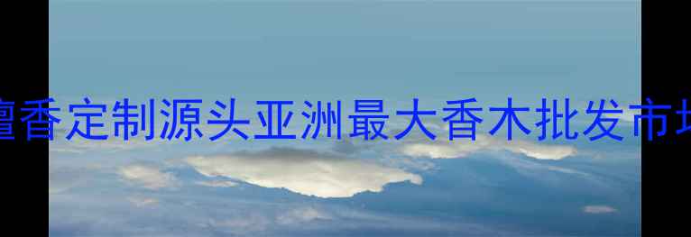 图片 🌟福建仙游·全屋檀香定制源头亚洲最大香木批发市场！附选材避坑指南