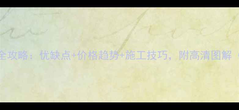 图片 🌟福建花岗岩选购全攻略：优缺点+价格趋势+施工技巧，附高清图解（附赠材质对比表）