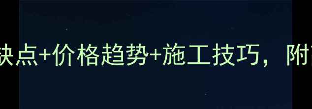 图片 🌟福建花岗岩选购全攻略：优缺点+价格趋势+施工技巧，附高清图解（附赠材质对比表）1