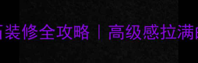 图片 🌟米黄偏白大理石装修全攻略｜高级感拉满的家居设计指南🌟