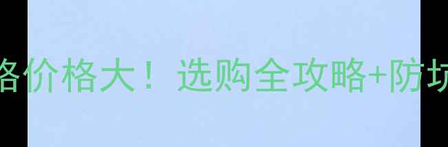 图片 🌟红木菠萝格价格大！选购全攻略+防坑指南🌟🛋️