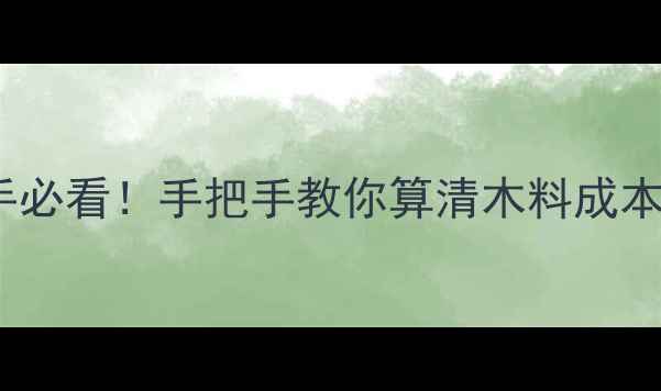 图片 🌟红橡原木出材率表｜新手必看！手把手教你算清木料成本（附行业数据+避坑指南）