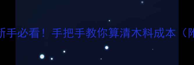 图片 🌟红橡原木出材率表｜新手必看！手把手教你算清木料成本（附行业数据+避坑指南）1