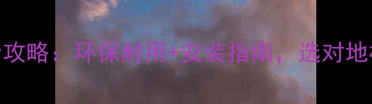 图片 🌟维也纳橡木地板全攻略：环保耐用+安装指南，选对地板少花5万冤枉钱！1