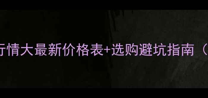 图片 🌟缅甸花梨木行情大最新价格表+选购避坑指南（附保养秘籍）1