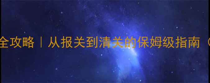 图片 🌟胶合木板箱出口全攻略｜从报关到清关的保姆级指南（附各国认证清单）