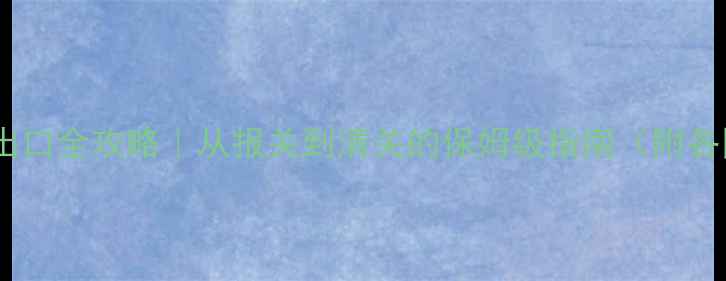 图片 🌟胶合木板箱出口全攻略｜从报关到清关的保姆级指南（附各国认证清单）1