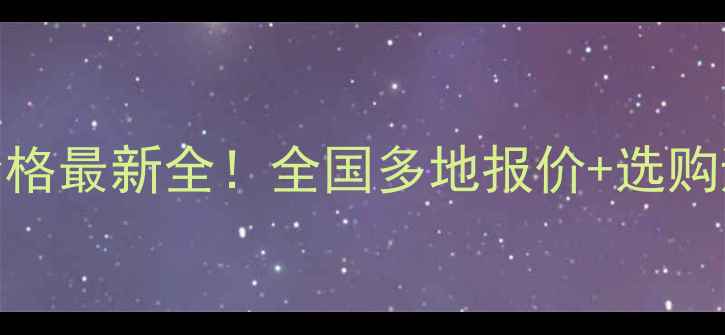 图片 🌟花岗岩价格最新全！全国多地报价+选购避坑指南🌟