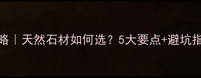 图片 🌟花岗岩选购全攻略｜天然石材如何选？5大要点+避坑指南（附搭配灵感）