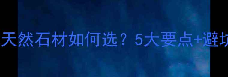 图片 🌟花岗岩选购全攻略｜天然石材如何选？5大要点+避坑指南（附搭配灵感）2