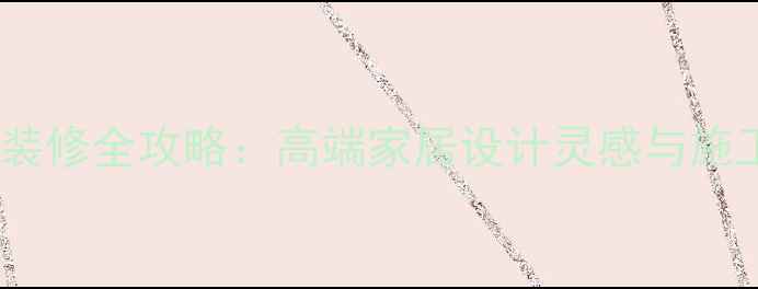图片 🌟莎士比亚灰石材装修全攻略：高端家居设计灵感与施工细节大公开！🌟1